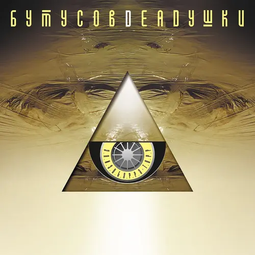 Вячеслав Бутусов и Deadушки - Элизобарра-торр (2000/2025)