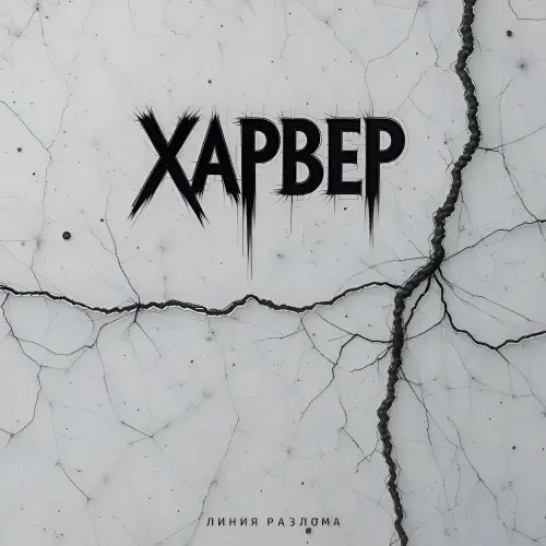 Харвер - Линия разлома (2025)