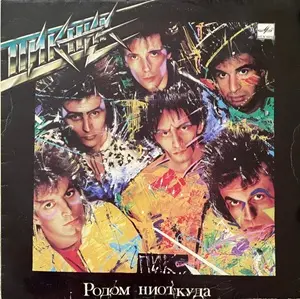 Пикник - Родом ниоткуда (1990)