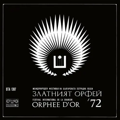 Международен фестивал на Българската естрадна песен "Златният Орфей" '72 (1972)
