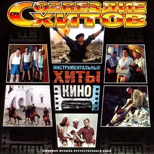Созвездие Хитов. Инструментальные Хиты Кино (1966-2002/2004)