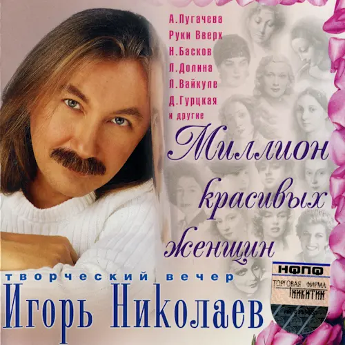 Игорь Николаев - Миллион красивых женщин (2004)