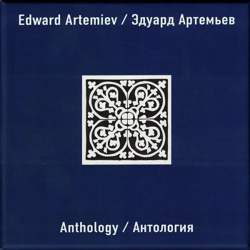 Эдуард Артемьев - Антология (2018)