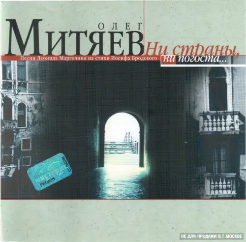 Олег Митяев - Ни страны, ни погоста (2002)