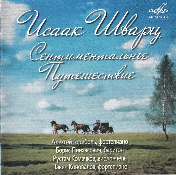 Исаак Шварц - Сентиментальное путешествие (1972, 1977/2018)