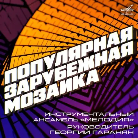 Ансамбль «Мелодия» - Популярная зарубежная мозаика (1979-1981) (2025)