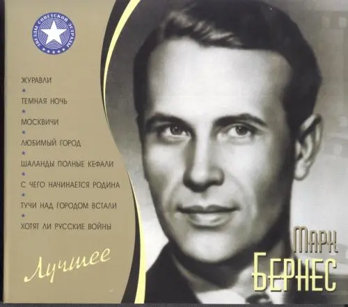Марк Бернес - Лучшее (2011)