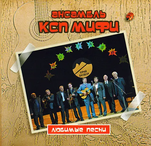 Ансамбль КСП МИФИ - Любимые песни (2017)