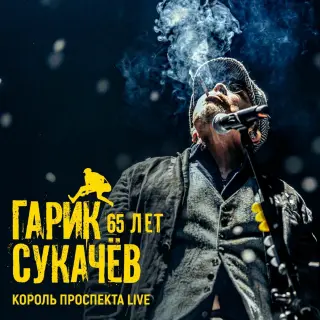 Гарик Сукачев - 65 лет. Король Проспекта Live (2025)