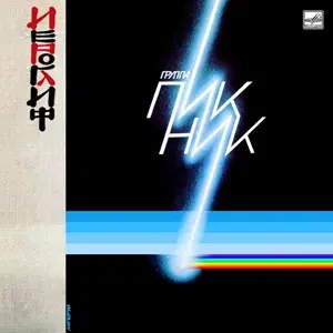 Пикник - Иероглиф (1987)