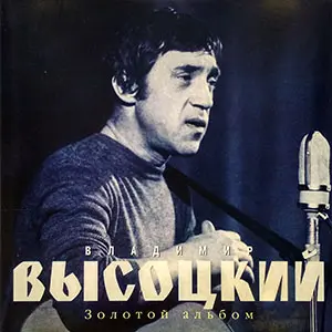 Владимир Высоцкий - Золотой альбом (2002)