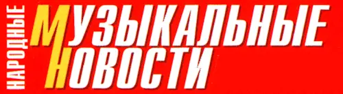 Народные музыкальные новости (2003-2005)