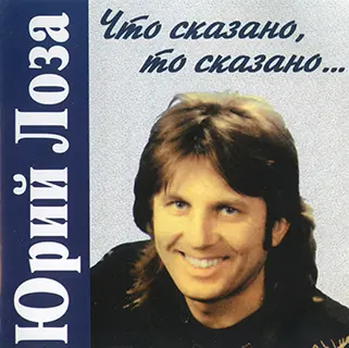 Юрий Лоза – Что сказано, то сказано (1996)