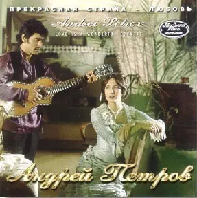 Андрей Петров - Прекрасная страна - любовь (1996)