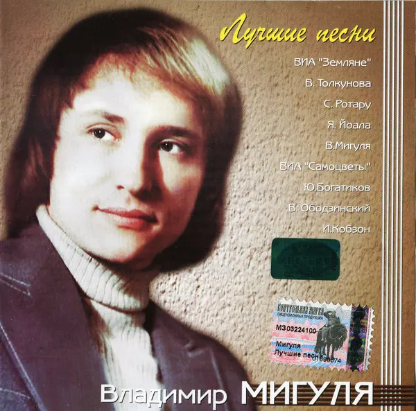 Владимир Мигуля - Лучшие песни (2003)