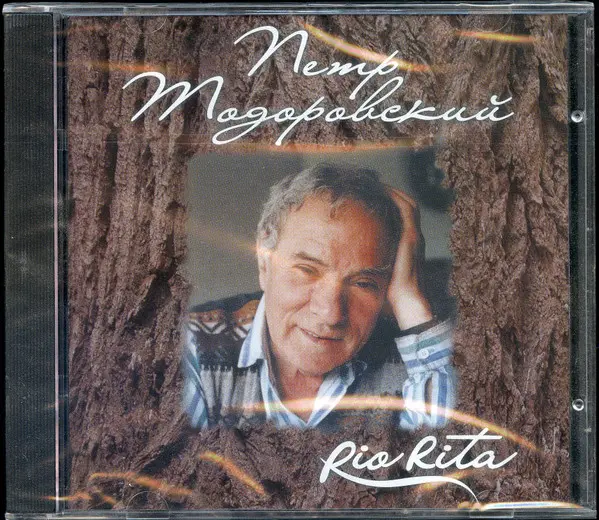 Пётр Тодоровский - Rio Rita (2005)