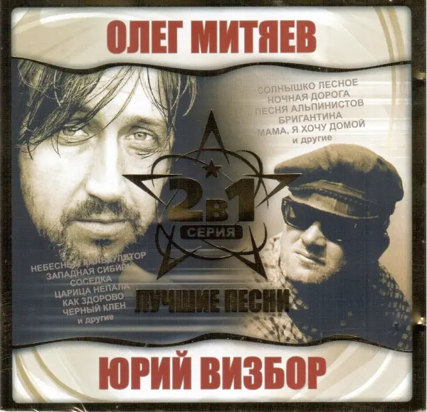 Олег Митяев и Юрий Визбор - Лучшие песни (2004)