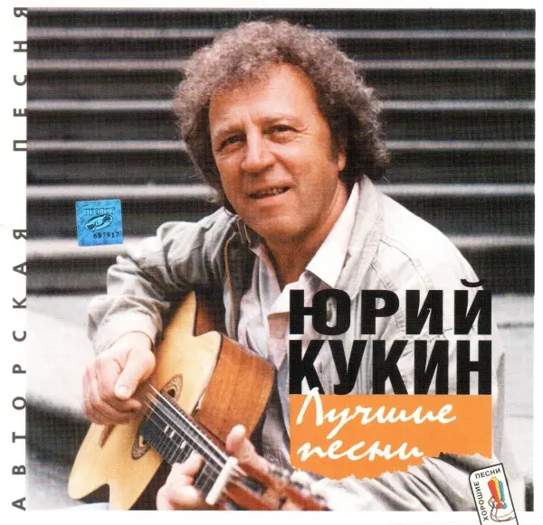 Юрий Кукин – Лучшие Песни (1999)