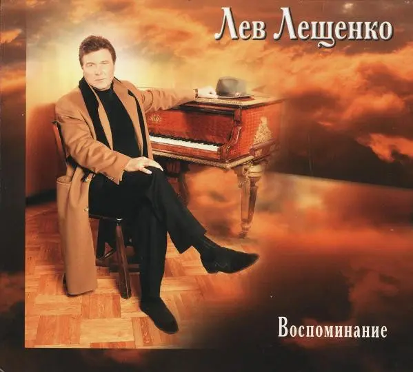 Лев Лещенко - Воспоминание (1996)