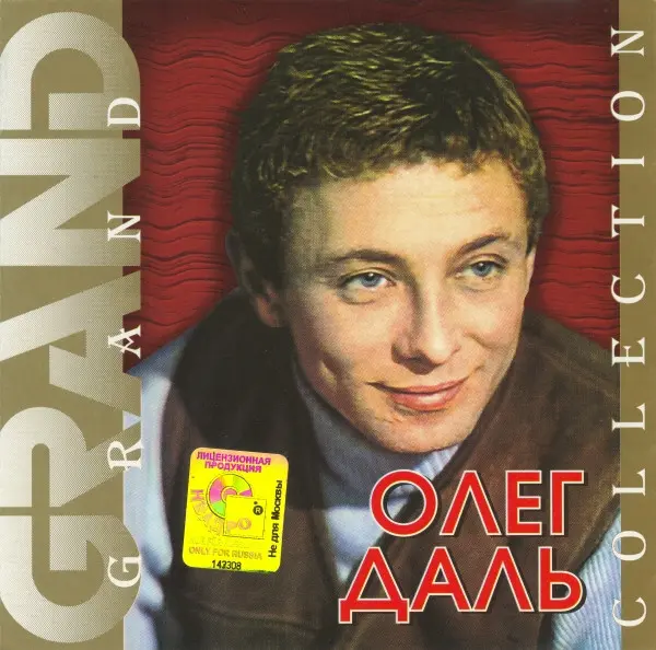 Олег Даль - Grand Collection (2001)