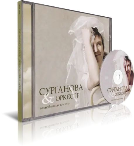Сурганова И Оркестр - Возлюбленная Шопена (2005)