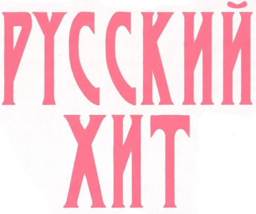 Русский хит (10 CD) (1999-2002)