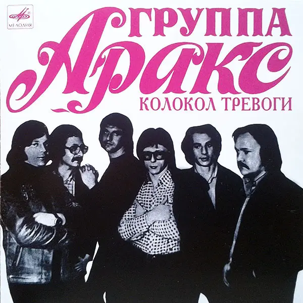 Аракс - Колокол тревоги (1991)