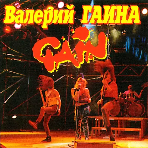 Валерий Гаина - Gain (1990/1995)
