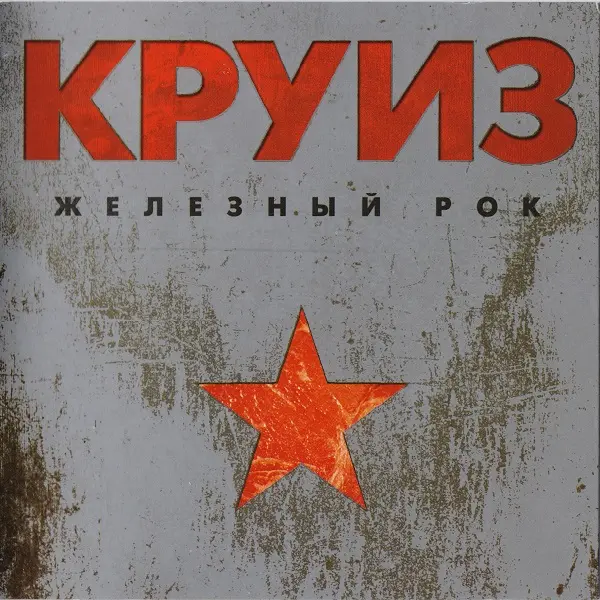 Круиз - Железный Рок (Переиздание) (1987/2013)