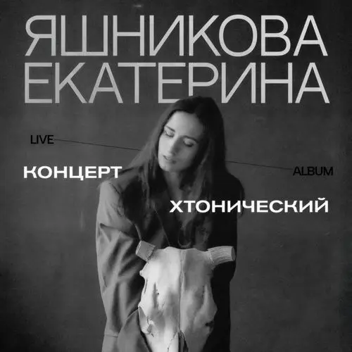 Екатерина Яшникова - Хтонический концерт (2025)