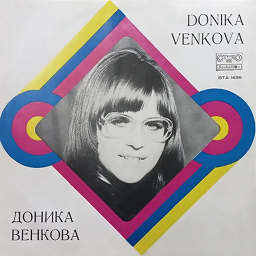 Доника Венкова - Доника Венкова (1973)
