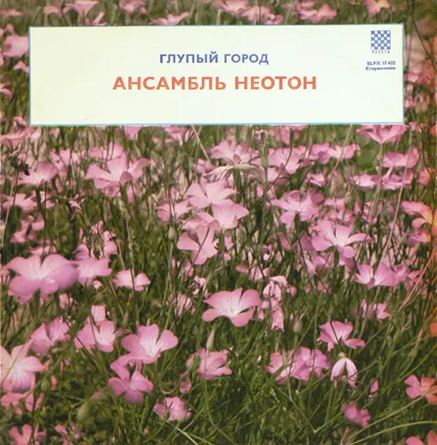 Ансамбль Неотон - Глупый город (1970)
