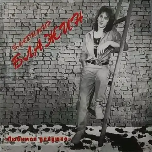 Владимир Блажин - Любимая девушка (1992)