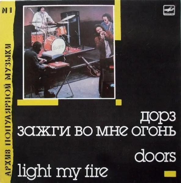 Doors – Light My Fire (1988)