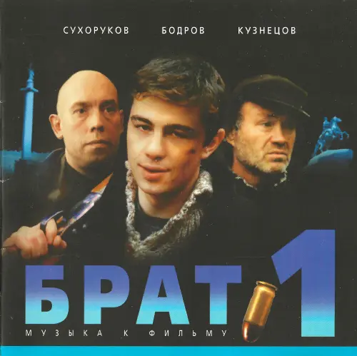 Брат - Музыка к Фильму (1997/2000)