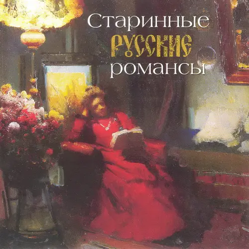 Старинные Русские романсы (2005)