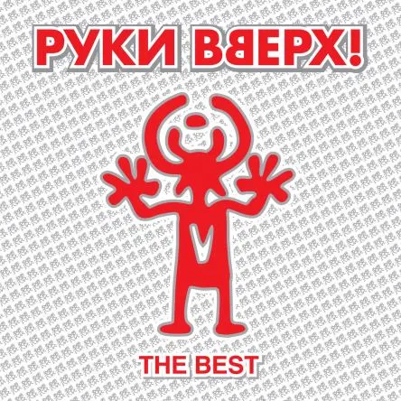 Руки Вверх! - The Best (2013)