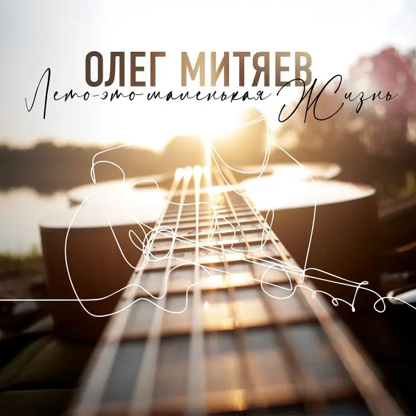 Митяев Олег - Лето – это маленькая жизнь (1996)