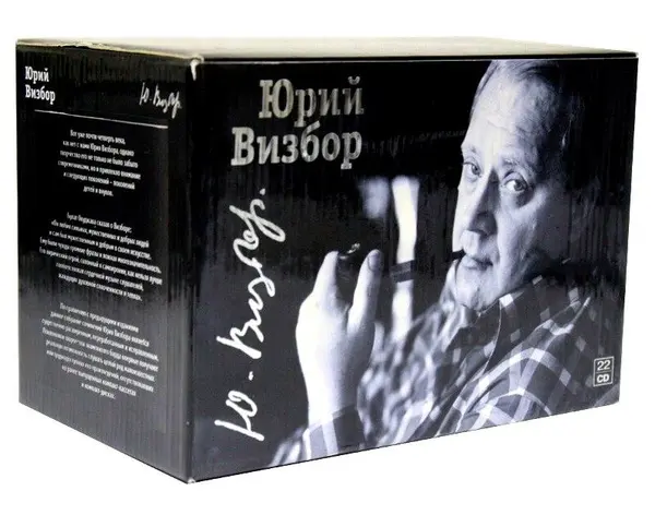 Юрий Визбор - Коллекционное издание (22 CD BoxSet) (2007)