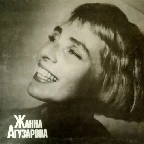 Жанна Агузарова – Жанна Агузарова (1991)
