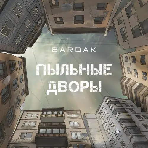 Bardak - Пыльные дворы (2025)