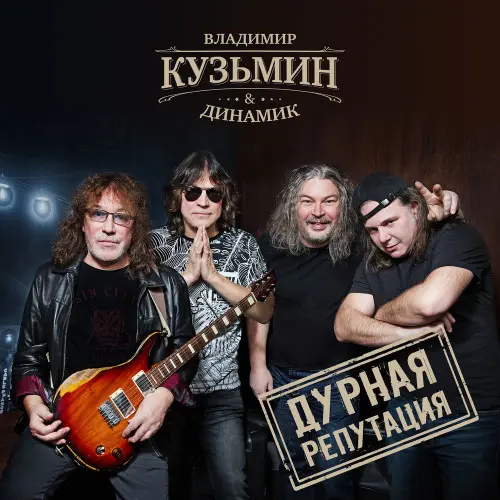 Владимир Кузьмин и Динамик - Дурная репутация (2019)