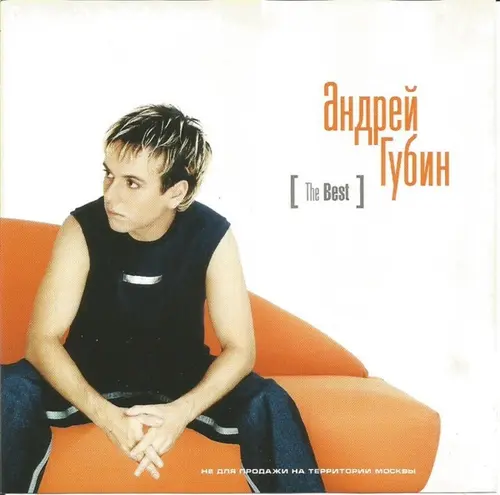 Андрей Губин - The Best (2001)