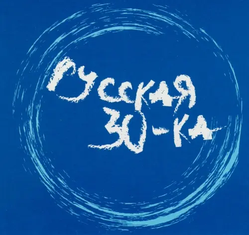 Русская тридцатка (27 CD) (1999-2005)