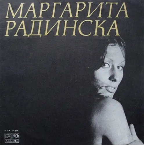 Маргарита Радинска - Маргарита Радинска (1973)