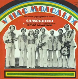 ВИА Самоцветы - У Нас Молодых (1975)