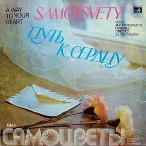 ВИА Самоцветы - Путь к сердцу (1980)