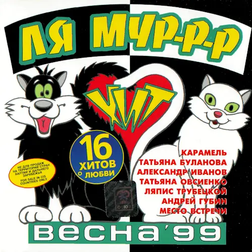 Хит Ля Мур-р-р. Весна '99 (1999)