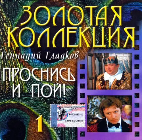 Геннадий Гладков - Проснись и пой (CD 1) (2003)