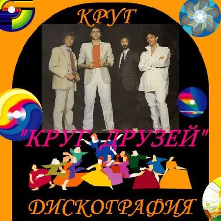 Группа "Круг" - Дискография (1994-2009)